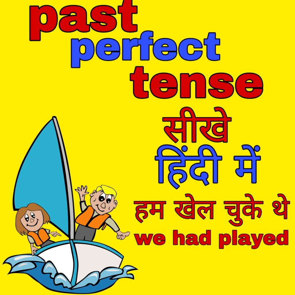 past-perfect-tense-in-hindi